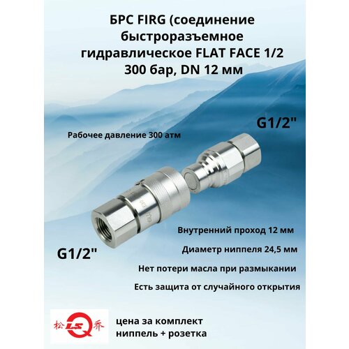 фото Брс firg (соединение быстроразъемное гидравлическое flat face 1/2 (розетка+ниппель) 300 бар, dn 12 мм lsq