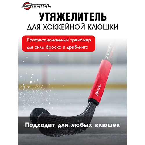 Утяжелитель для клюшки Staill, для хоккея, для тренировки дриблинга и развития силы броска, 150г, цвет красный