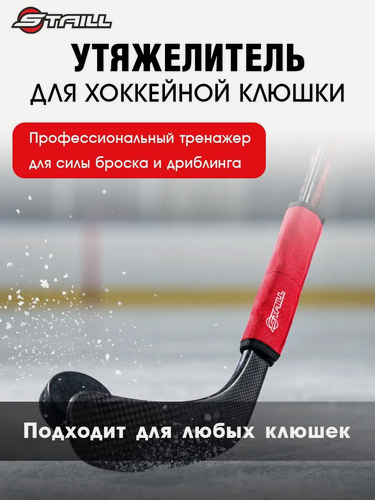 Изображение товара Утяжелитель для клюшки Staill, для хоккея, для тренировки дриблинга и развития силы броска, 250г, цвет красный