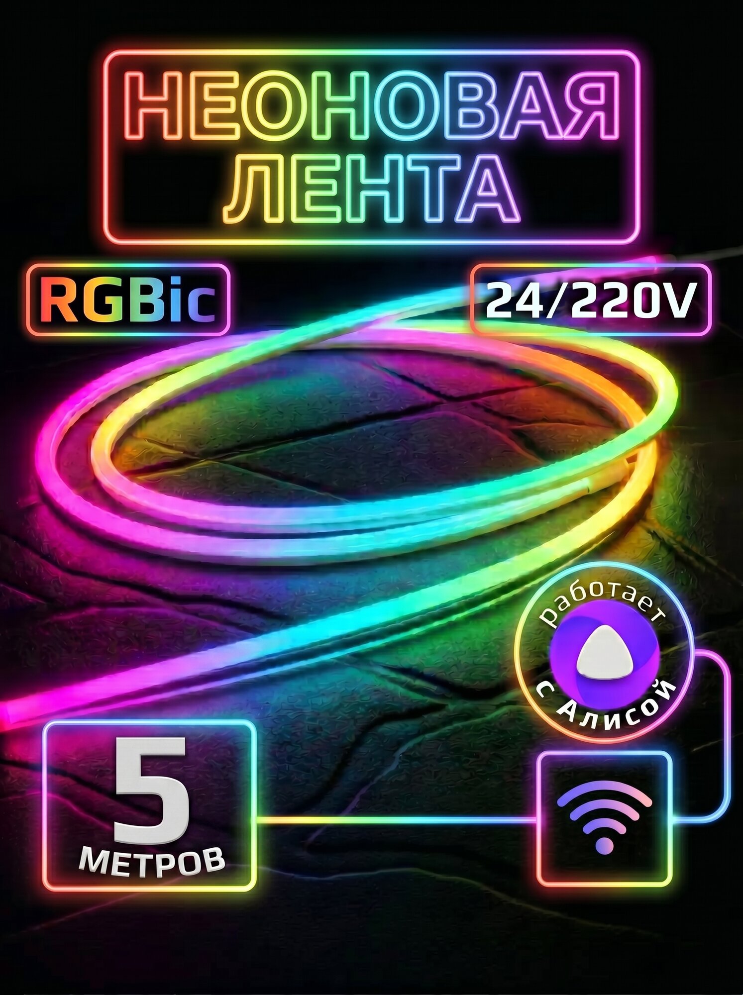 Умная неоновая подсветка 5 м с Алисой RGB 24 вольт гибкий неон для улицы и дома