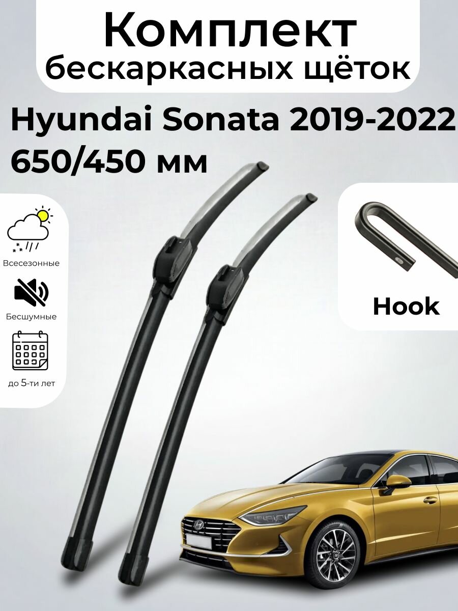 Hyundai Sonata (8) DN8(2019 - 2022) Щетки стеклоочистителя бескаркасные, комплект 650-450мм, Крючок(Hook / J-Hook) SUFIX