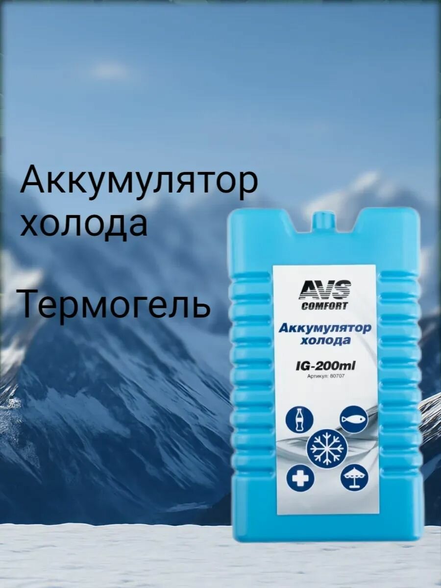 80707 Аккумулятор холода AVS IG-200ml (пластик)