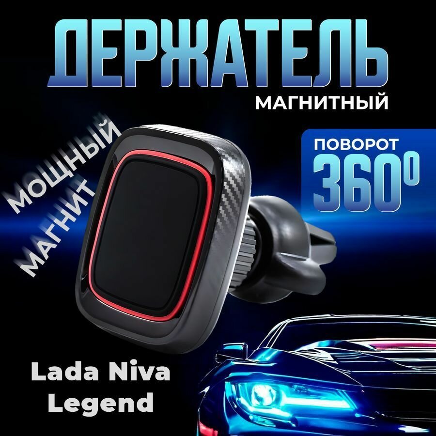 Автомобильный магнитный держатель для телефона в машину Lada Niva Legend (ВАЗ Нива Легенд) / Магнит для телефона в машину в воздуховод и решетку