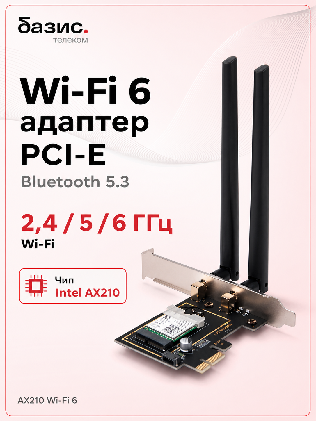 WiFi адаптер для компьютера / AX210-WiFi6 , Bluetooth 5.3, PCI-E / 2.4ГГц, 5ГГц, 6 Ггц