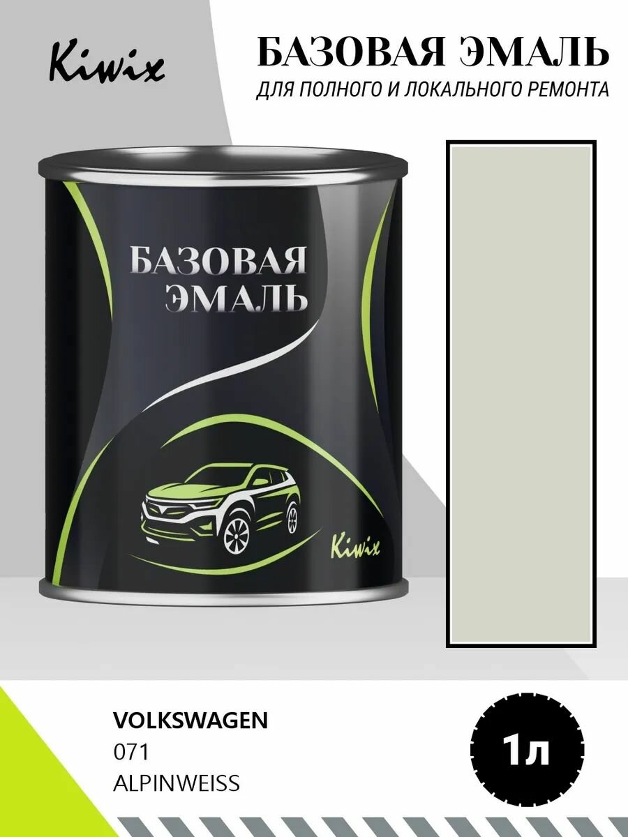 Автомобильная краска VOLKSWAGEN 071 ALPINWEISS 1кг