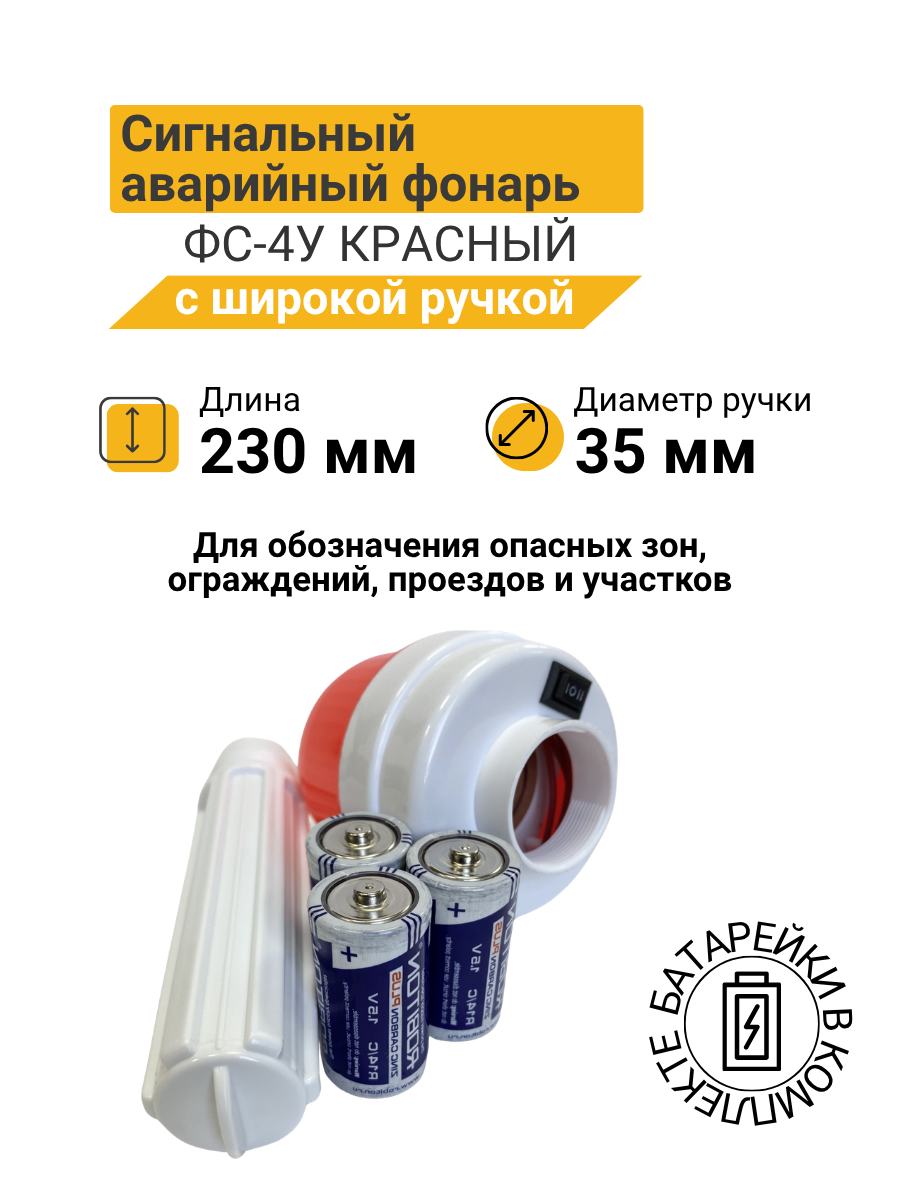 Фонарь сигнальный ФС-4У с батарейками (широкий, кнопка) красный