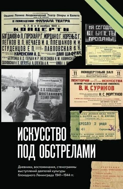 Искусство под обстрелами