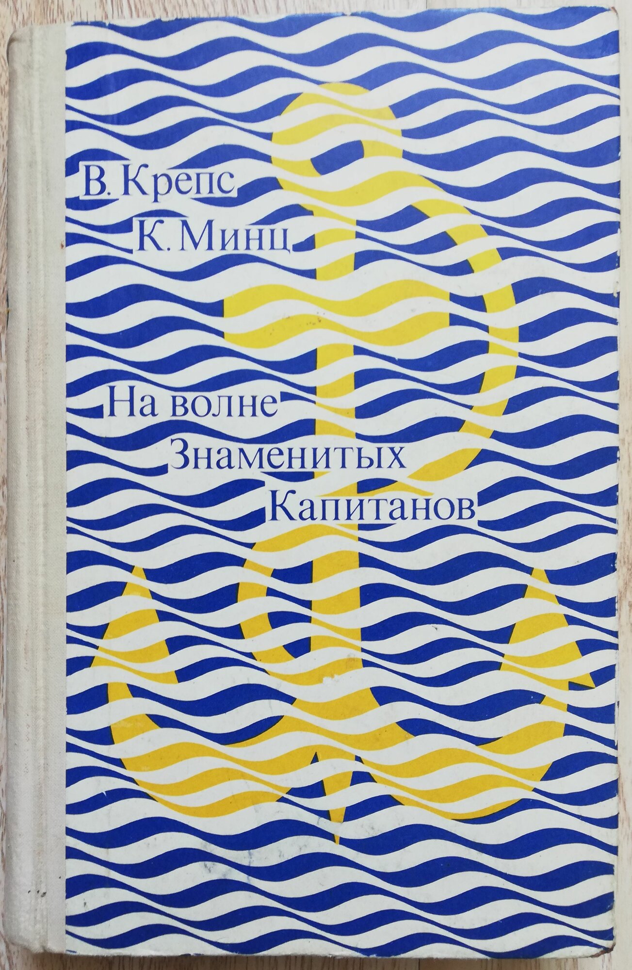 На волне Знаменитых Капитанов. Сборник радиопьес из цикла Клуб знаменитых капитанов. 1974 год