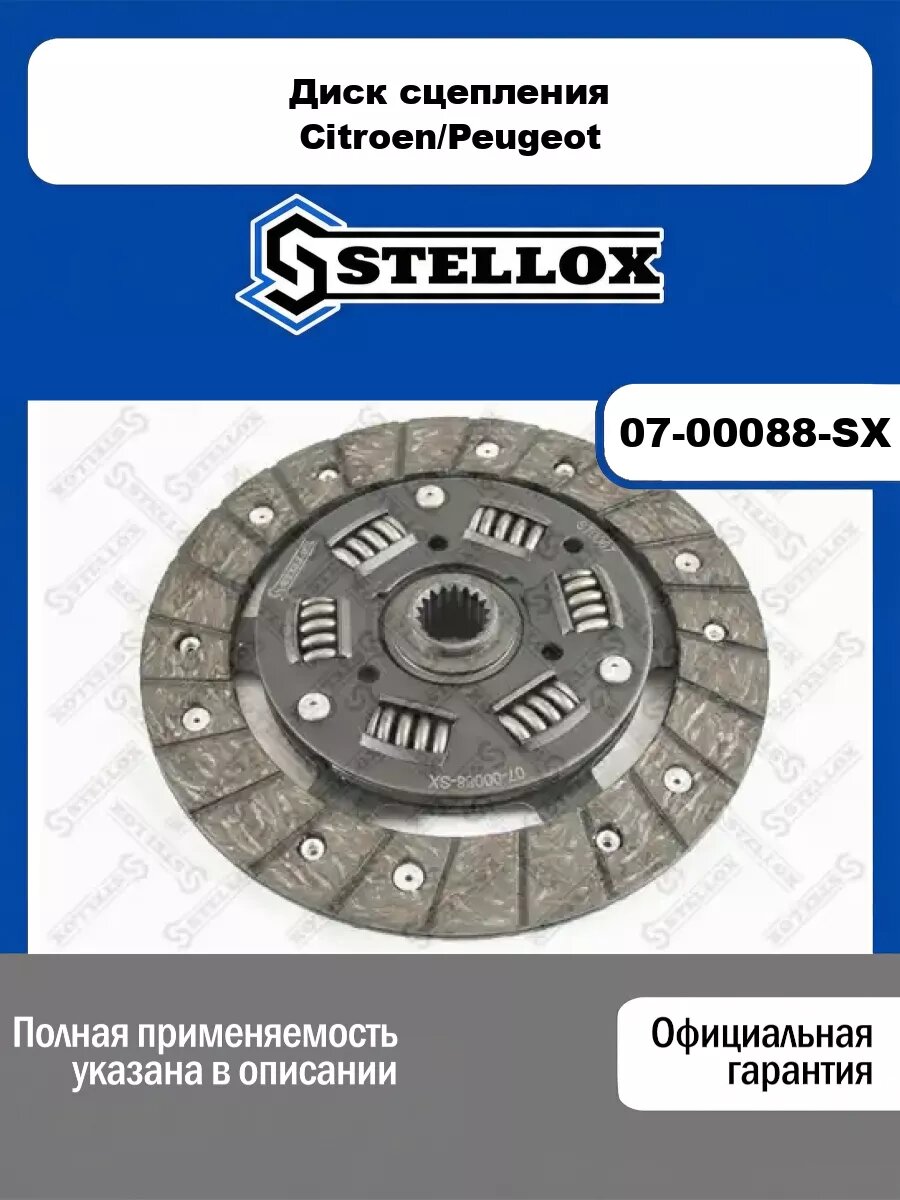 Диск сцепления Citroen/Peugeot STELLOX 07-00088-SX