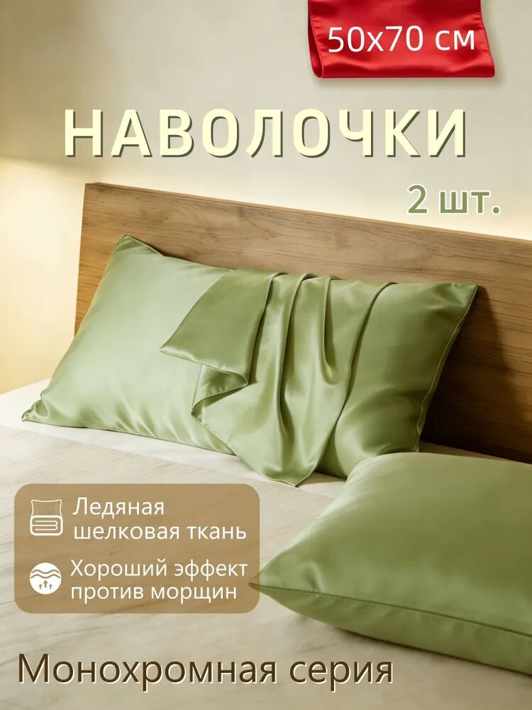 Наволочка, ZT, Экошелк, Искусственный шелк, 50x70 см 2шт