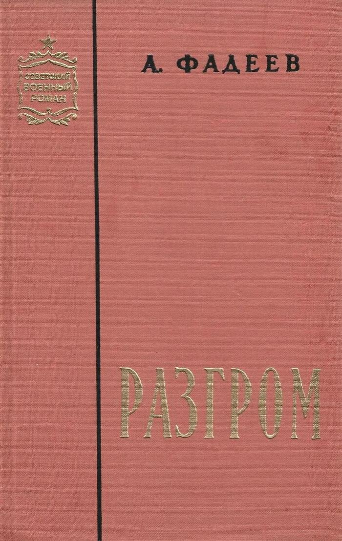 Разгром