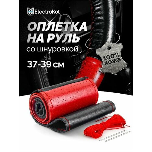 фото Оплетка на руль со шнуровкой натуральная кожа перфорированная 37-39 см комбо красный + черный и красной нитью electrokot