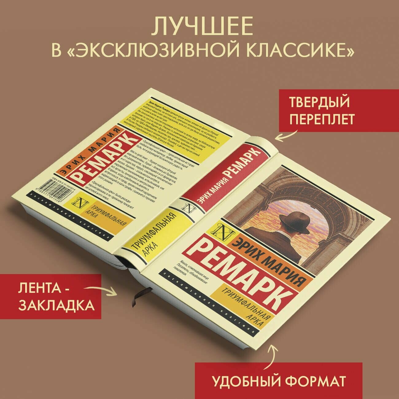 Триумфальная арка | Ремарк Эрих Мария