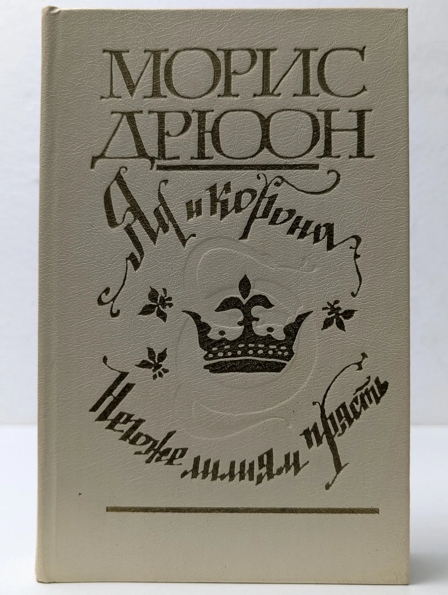 Проклятые короли. Яд и корона. Негоже лилиям прясть Морис Дрюон 1981