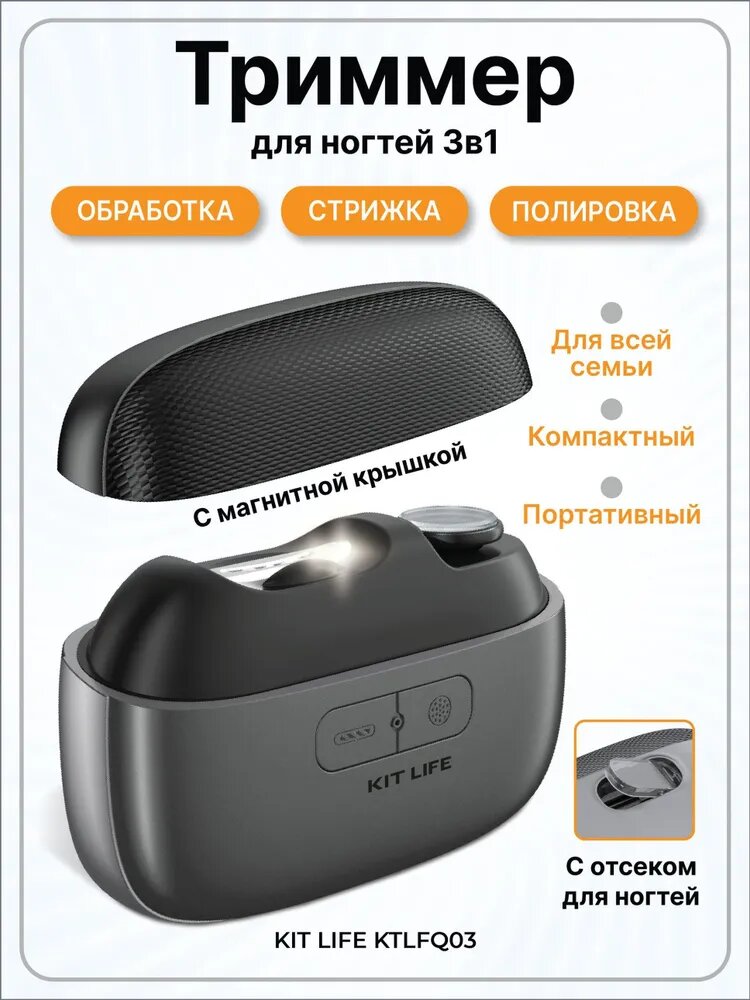 Профессиональный аккумуляторный аппарат KIT LIFE KTLF03, черный, для домашнего маникюра, объединяющий тихую электрическую пилочку и кусачки, представлен как качественный бестселлер.