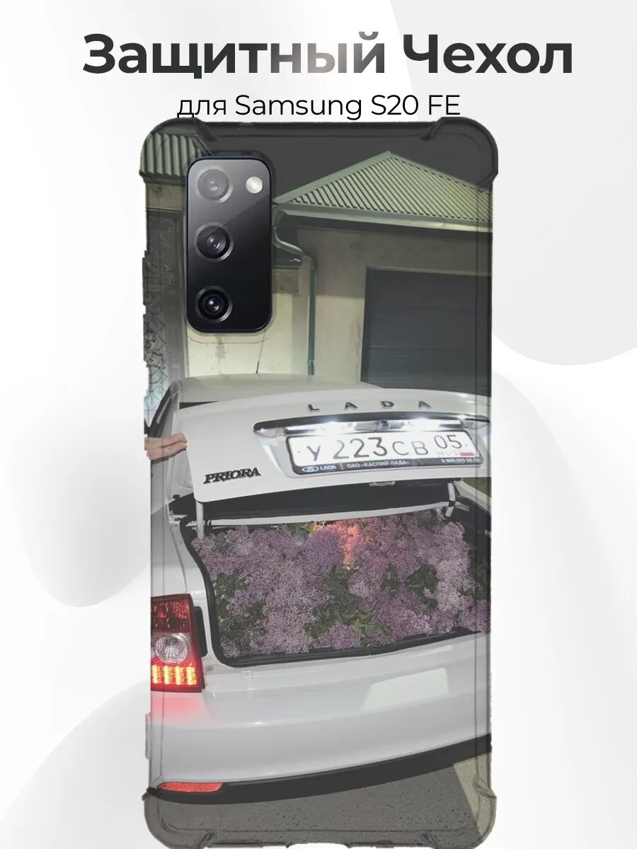 Чехол на Samsung S20 FE Белая Приора с багажником сирени