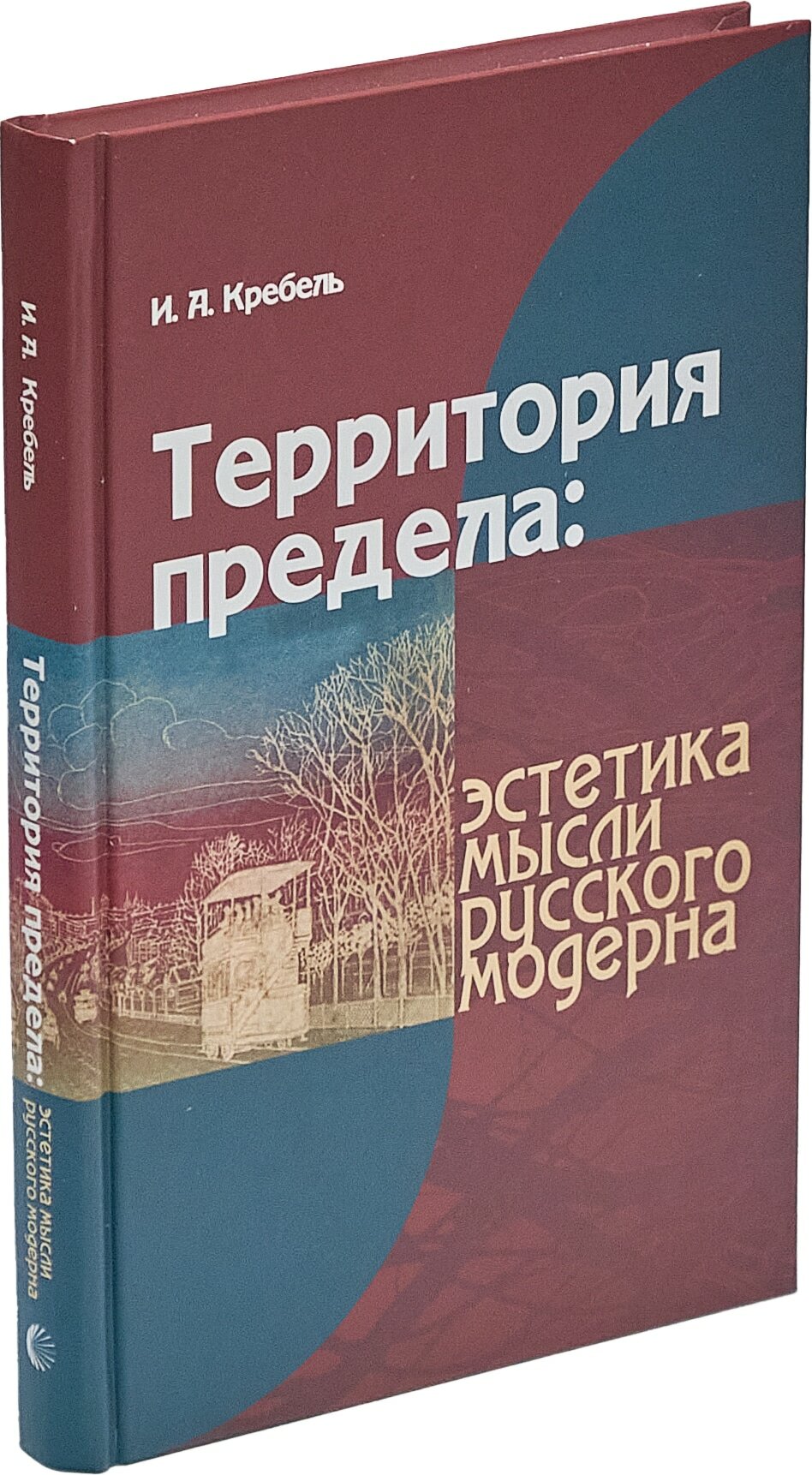 Территория предела: Эстетика мысли русского модерна
