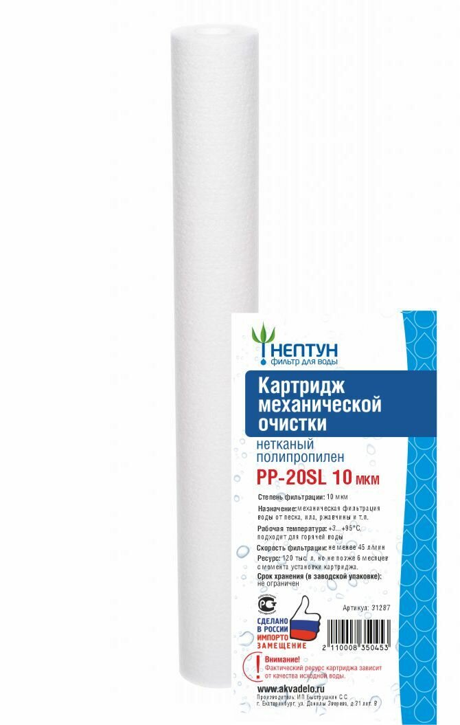 Картридж SL20 PP-10 мкм полипропилен Нептун/Аквадело