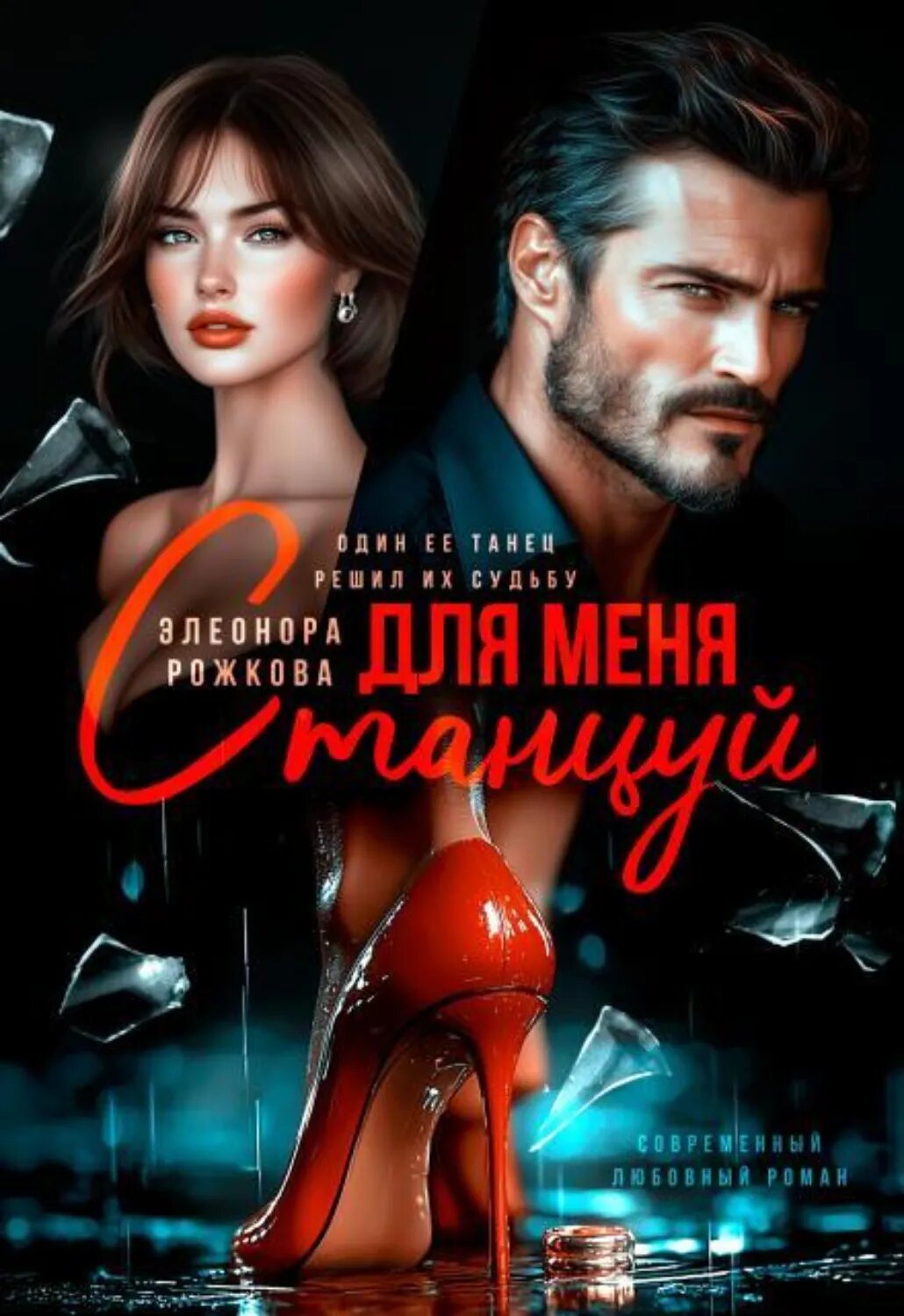 Станцуй для меня [Цифровая книга]