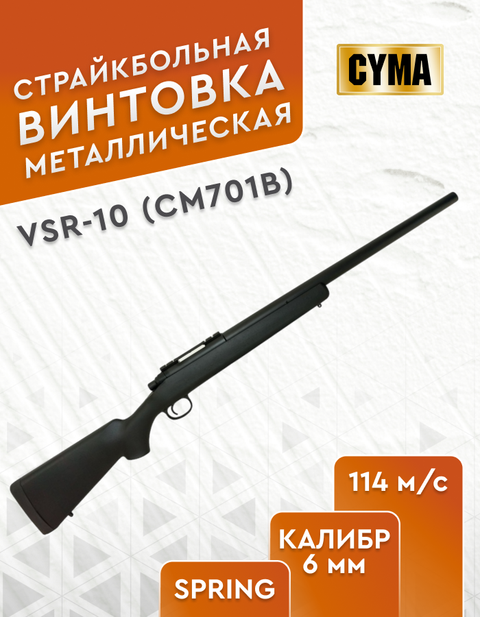 Винтовка Cyma VSR-10 (cm701b)