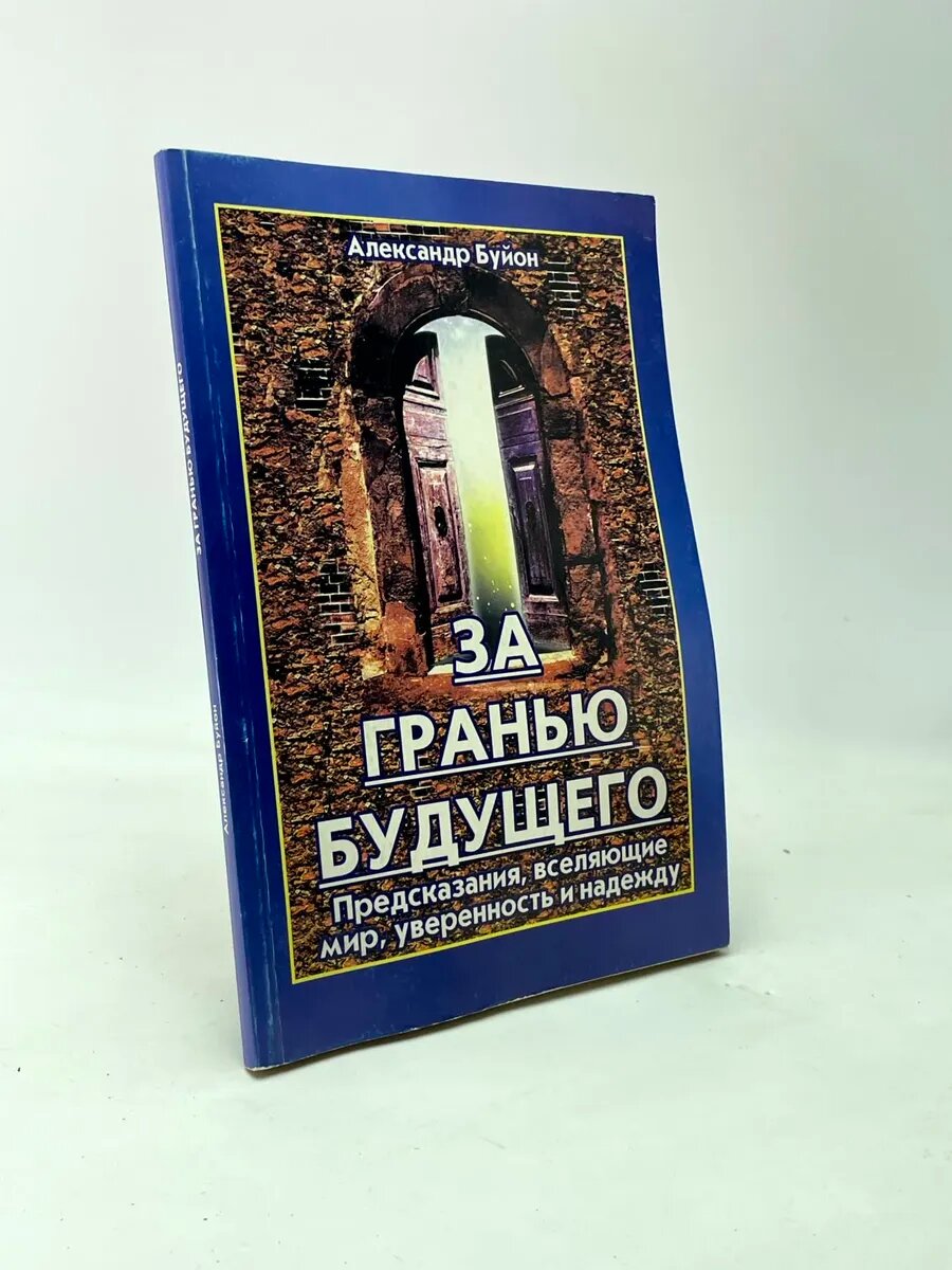 За гранью будущего