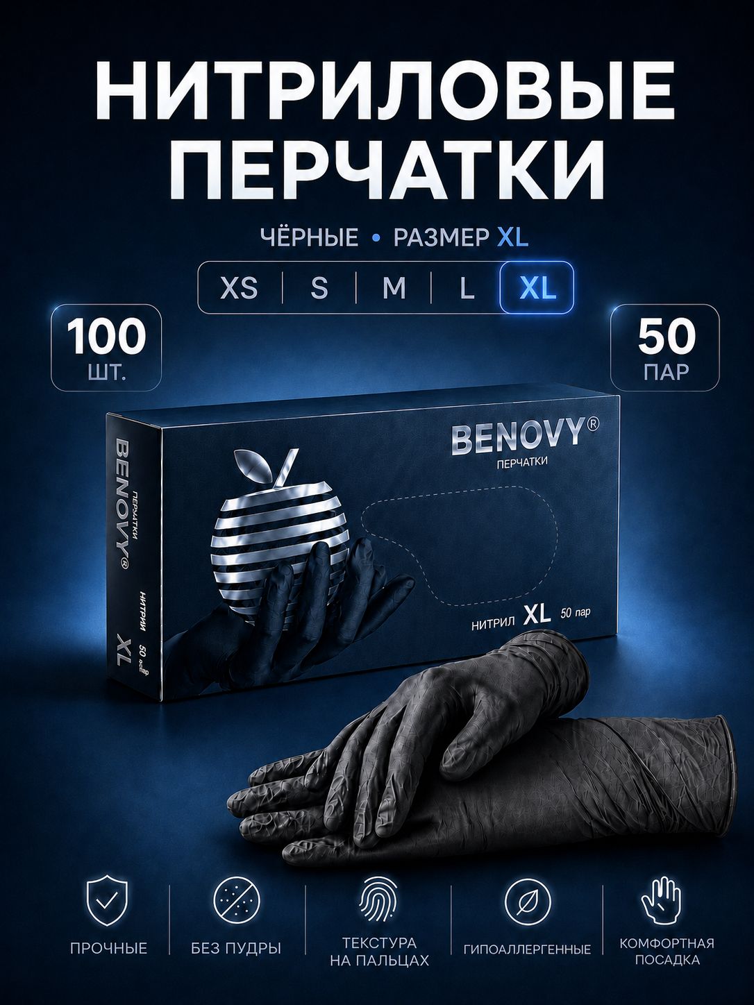 Перчатки нитриловые XL 100 штук 50 пар, перчатки одноразовые медицинские Benovy, черные, гипоаллергенные, неопудренные
