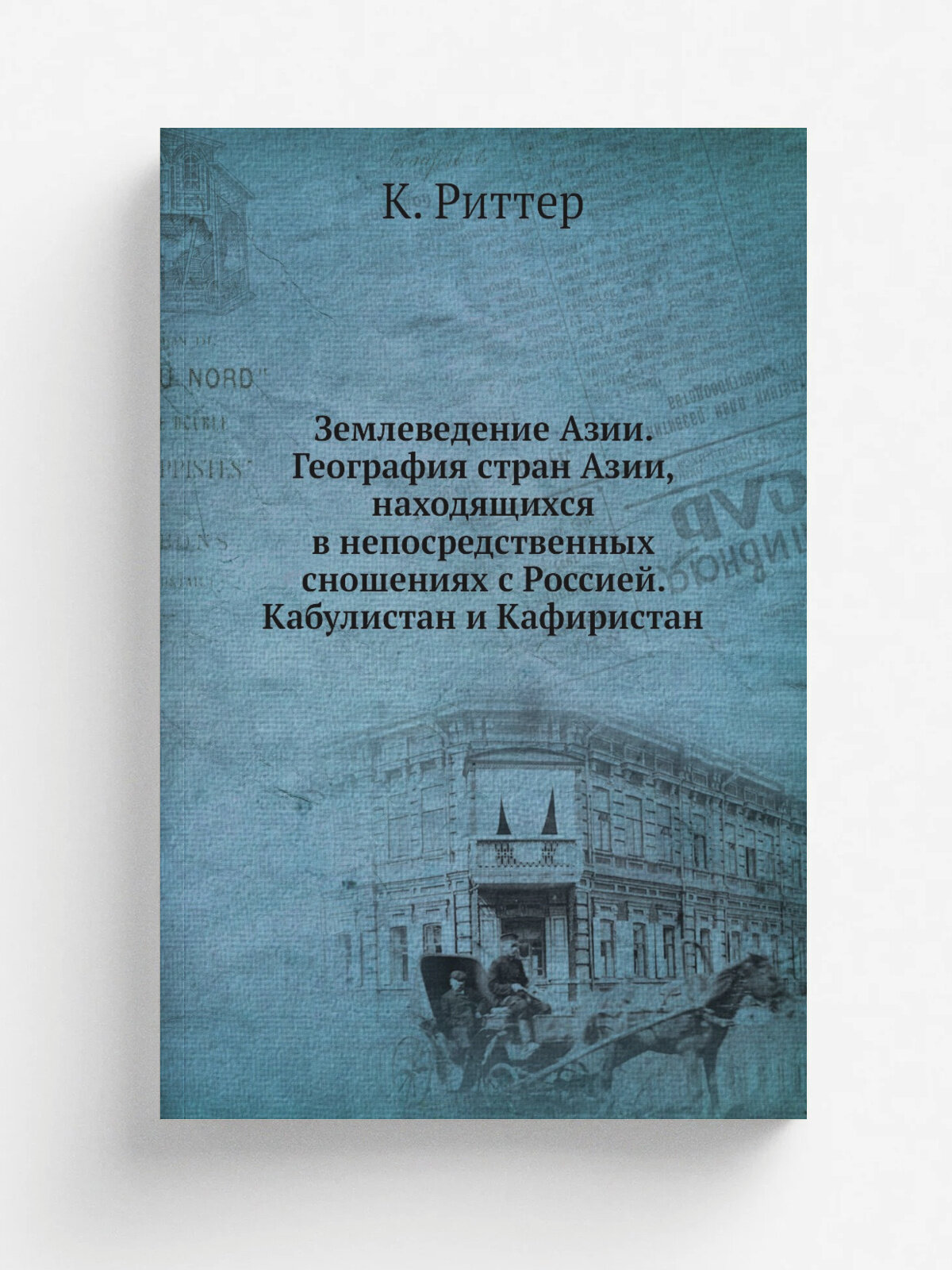 Землеведение Азии. География стран Азии, находящихся в непосредственных сношениях с Россией. Кабулистан и Кафиристан