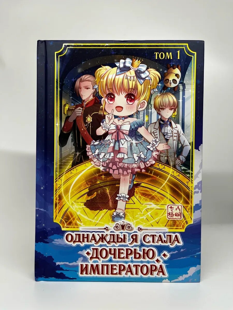 Freedom. Однажды я стала дочерью императора. Том 1