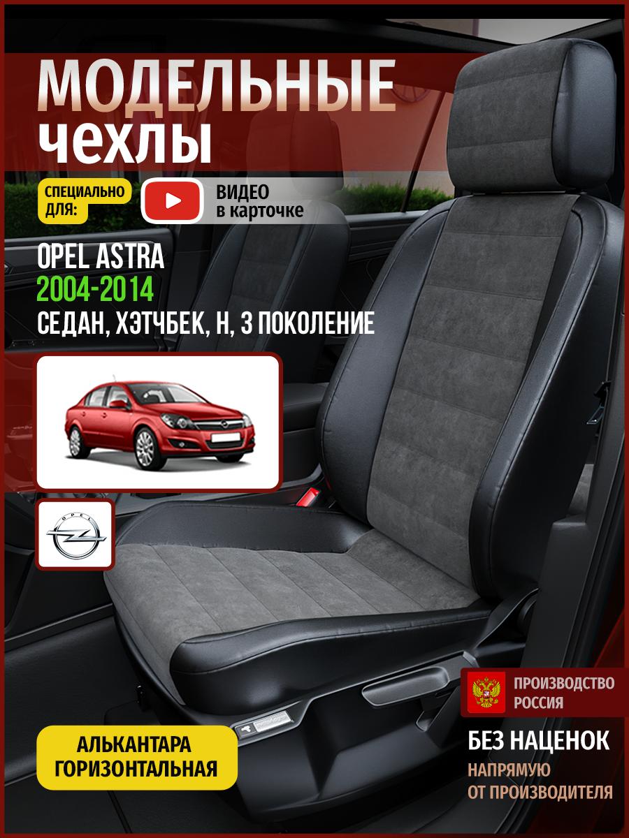 Чехлы Опель Астра (Opel Astra) 2004-2014 3 H седан, хэтчбек Алькантара Серый 4762AV781FT Чехлы. ру