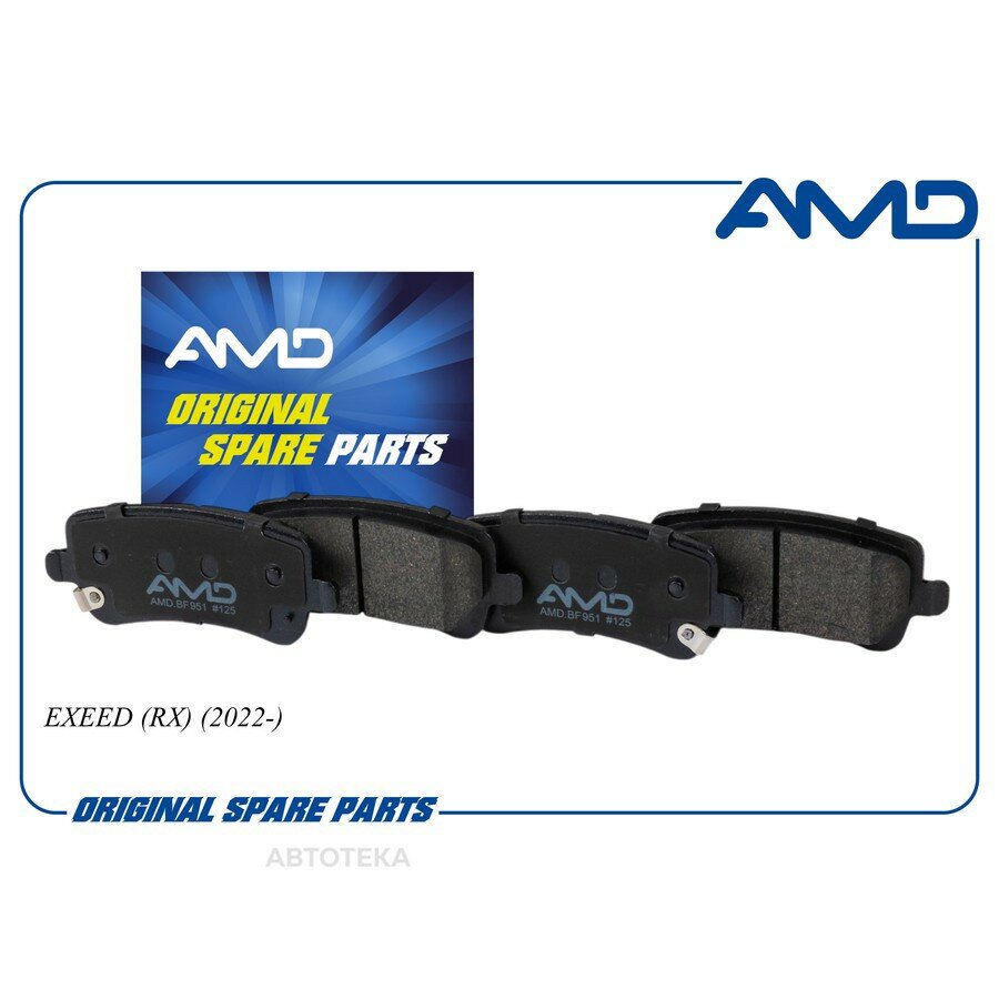 Колодка дискового тормоза (задняя) EXEED (RX) (2022-) (CA) AMD AMDBF951
