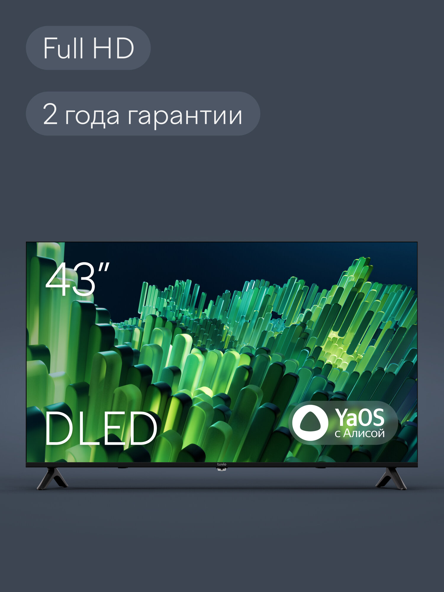 43” Телевизор Tuvio FULL HD DLED Frameless на платформе YaOS, TD43FFBHH11 — фото 15