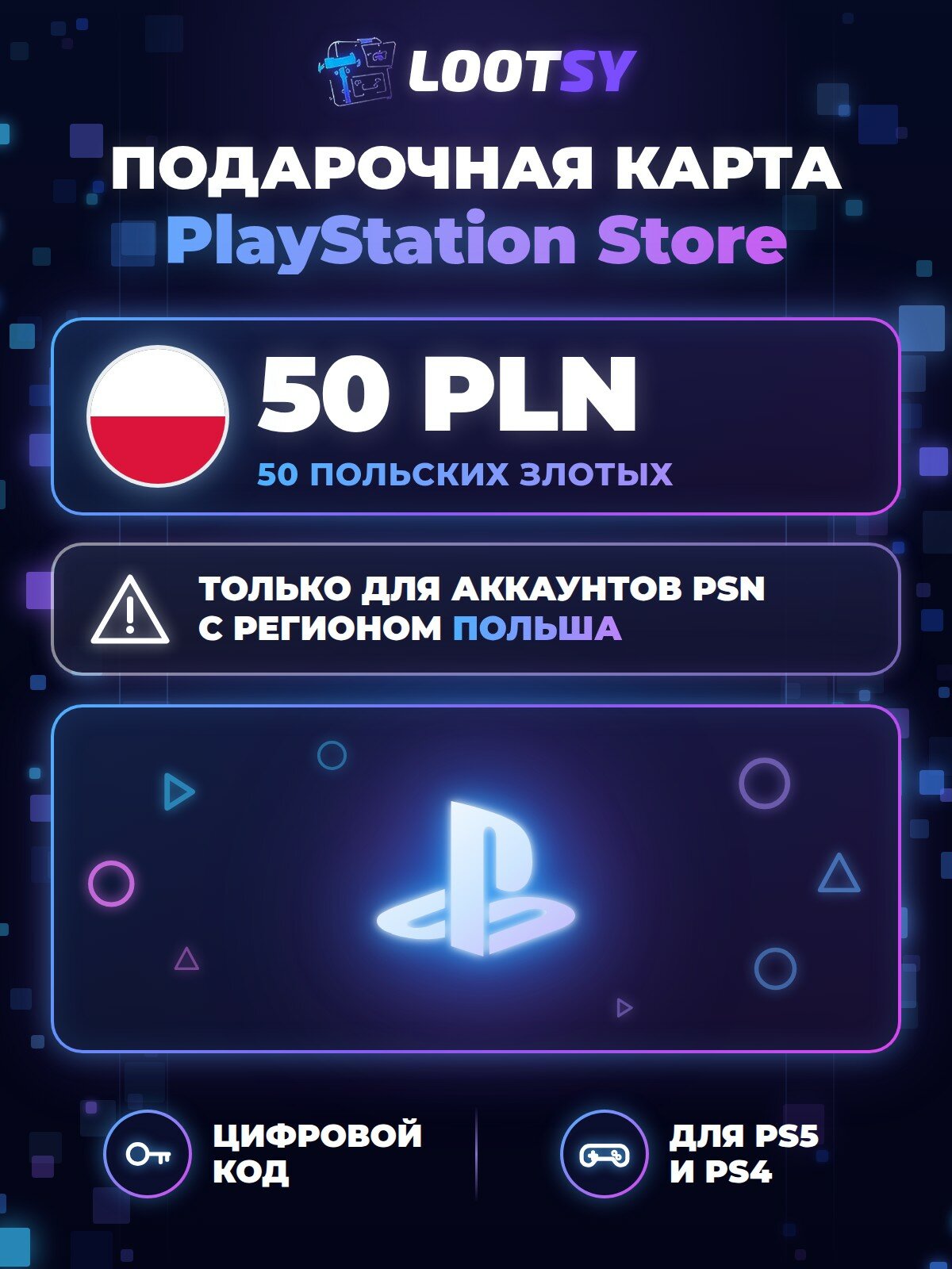 Карта пополнения PlayStation Store 50 PLN (Польша) — код для кошелька PSN, PS5 и PS4