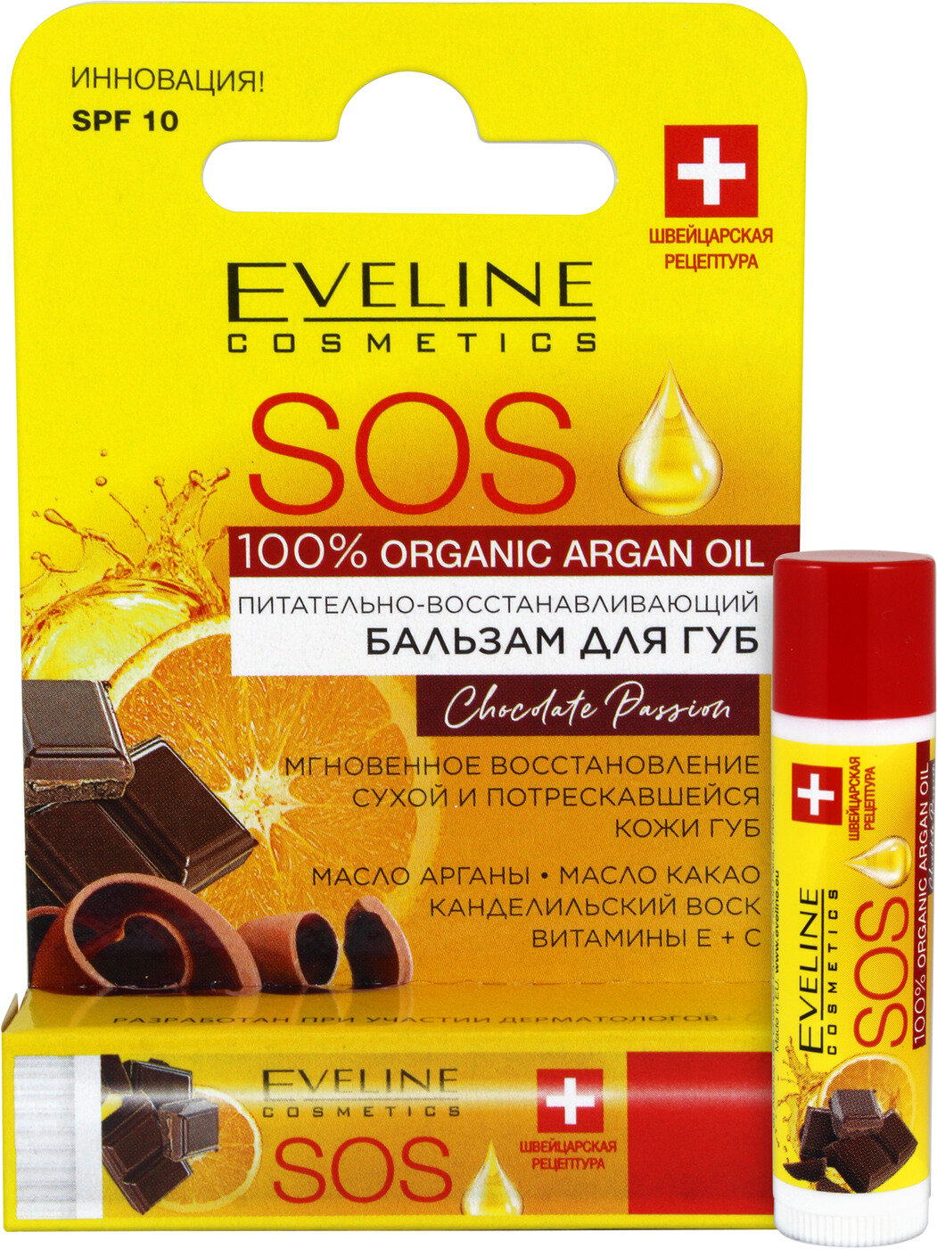 Бальзам для губ Питательно-Восстанавливающий SOS 100% ORGANIC ARGAN OIL шоколад Eveline Cosmetics 4,5 г