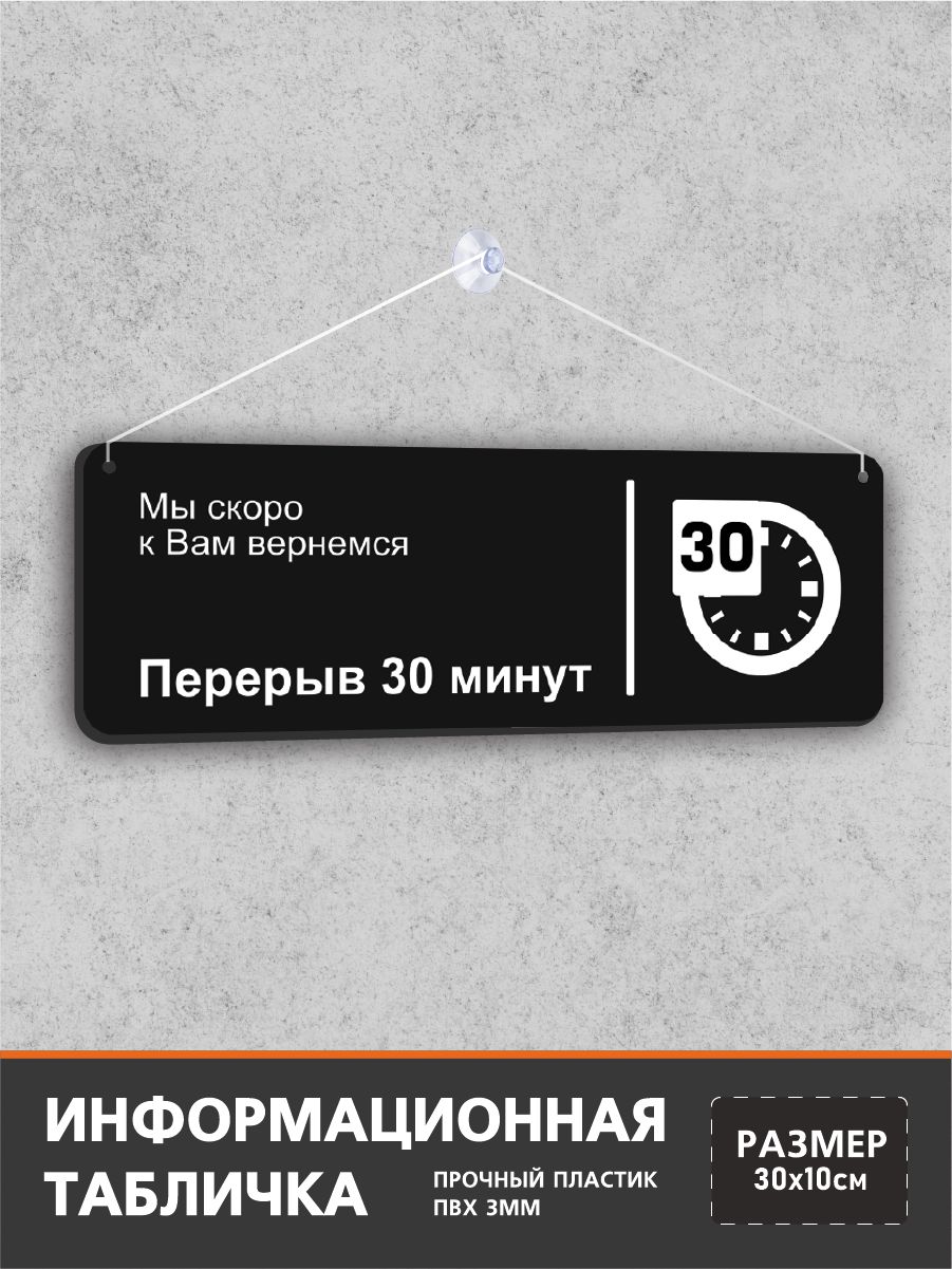 Табличка перерыв 30 минут на леске, для магазина, кафе, ресторана, 30 х 10 см, черная