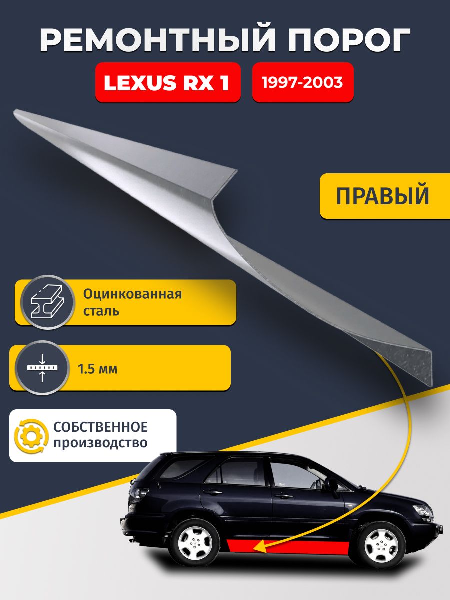 Правый ремонтный порог для Lexus RX 1 1997-2003 , оцинкованная сталь 1.5 мм (Лексус рикс 1), порог автомобильный, стандартный. Кузовной ремонт.