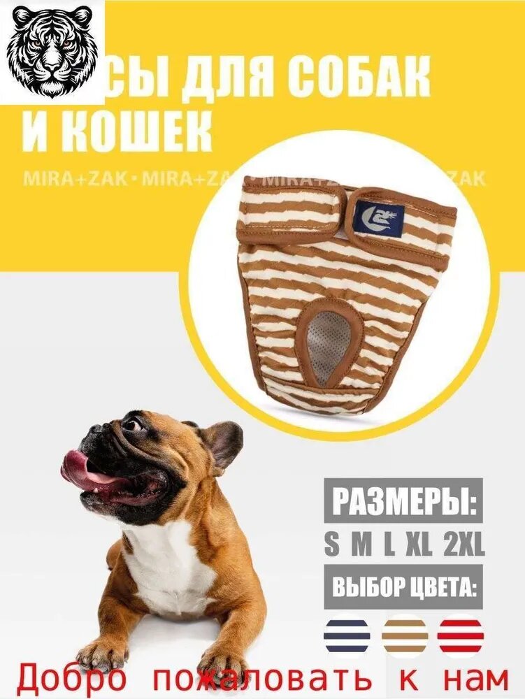 Трусы для животных на время течки бежевый в полоску XL