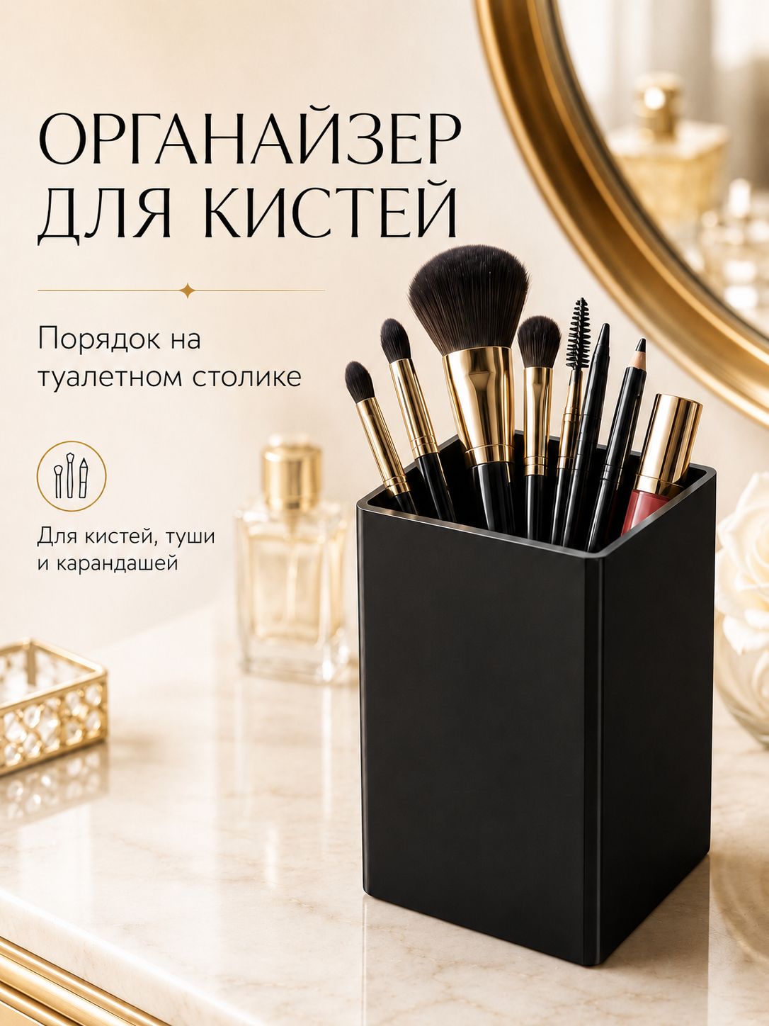 Органайзер для кистей и косметики, стакан подставка для кистей, туши, карандашей и расчесок, настольный на туалетный столик для макияжа