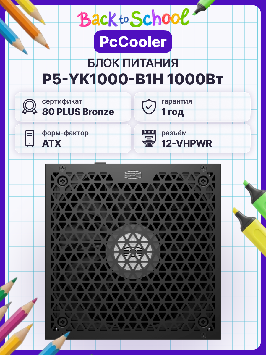 Блок питания для ПК PCCOOLER 1000W (P5-YK1000-B1H), официальная гарантия