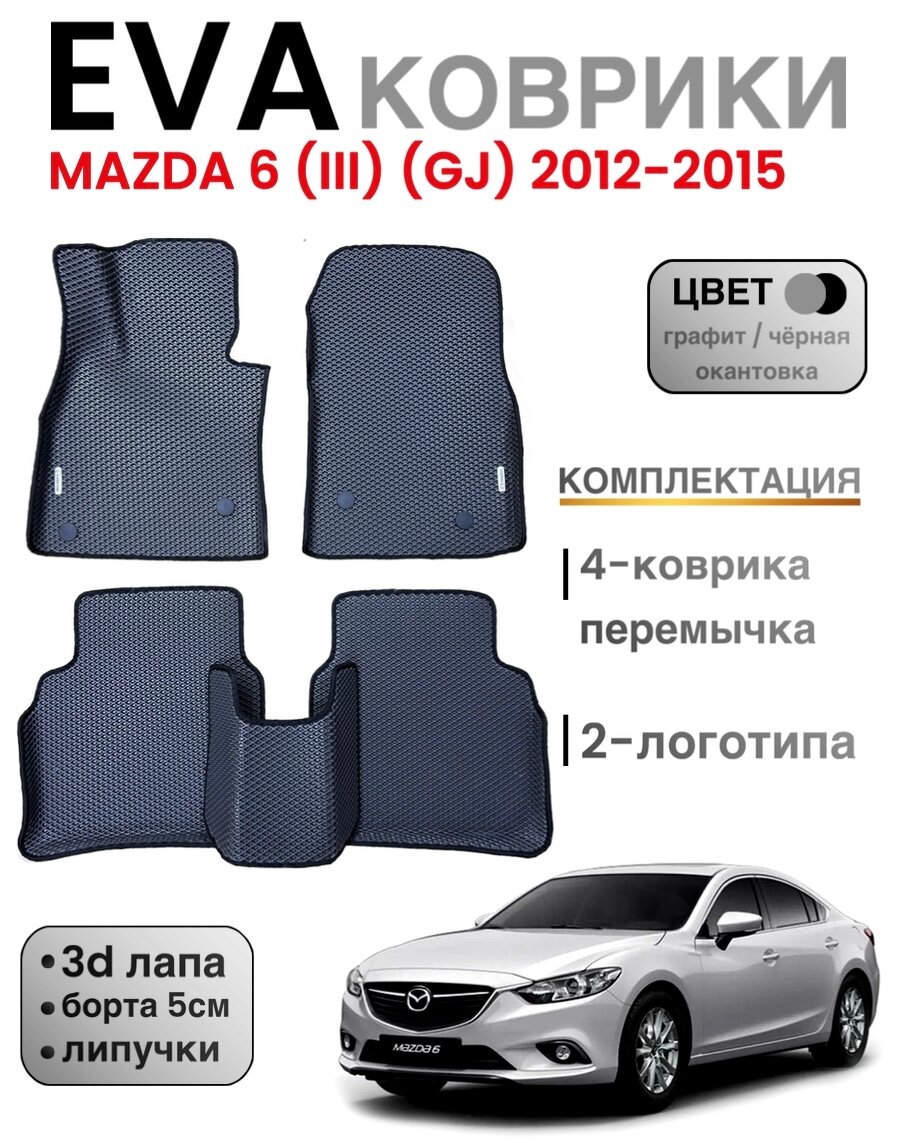 Комплект EVA с бортами для Mazda 6 (III) (GJ) 2012-2015г (дорестайлинг) / Мазда 6 (3)