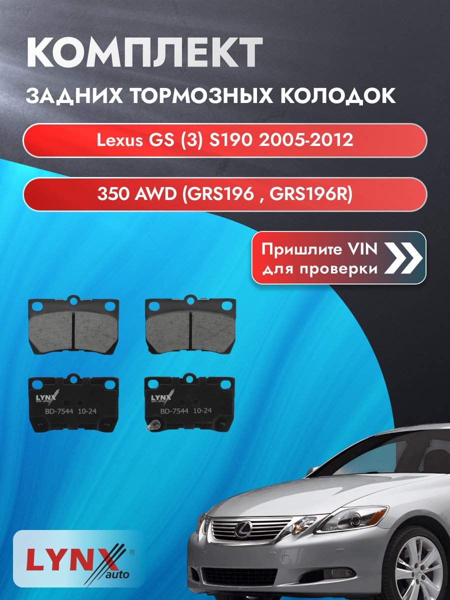 Комплект задних колодок для Lexus GS (3) S190 / 2005-2012 / 350 AWD (GRS196_) (2GR-FSE) Лексус ГС ВD-7544