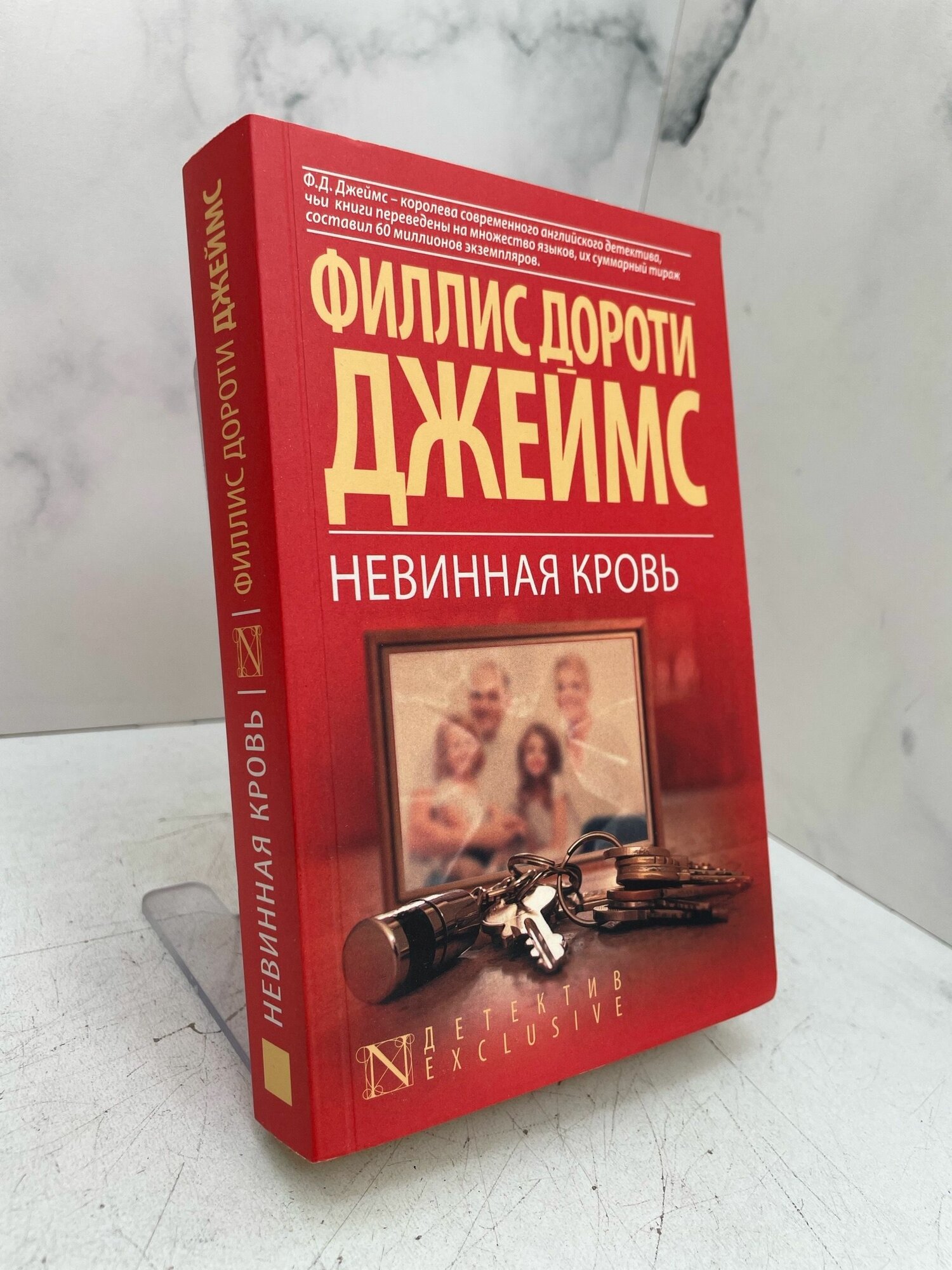 Невинная кровь. Филлипс Дороти Джеймс