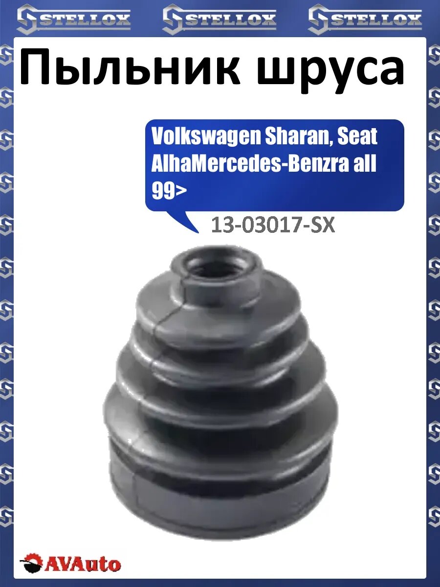 Пыльник шруса