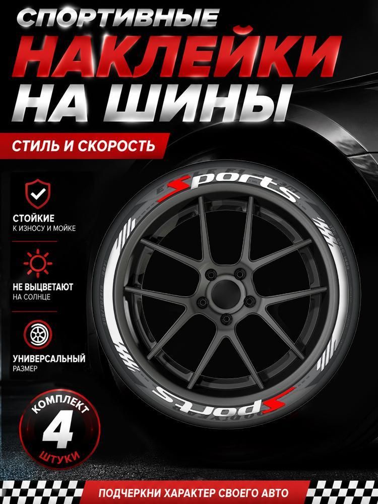 Наклейки на шины 8 шт, 33x4 см, спортивный тюнинг, водостойкие