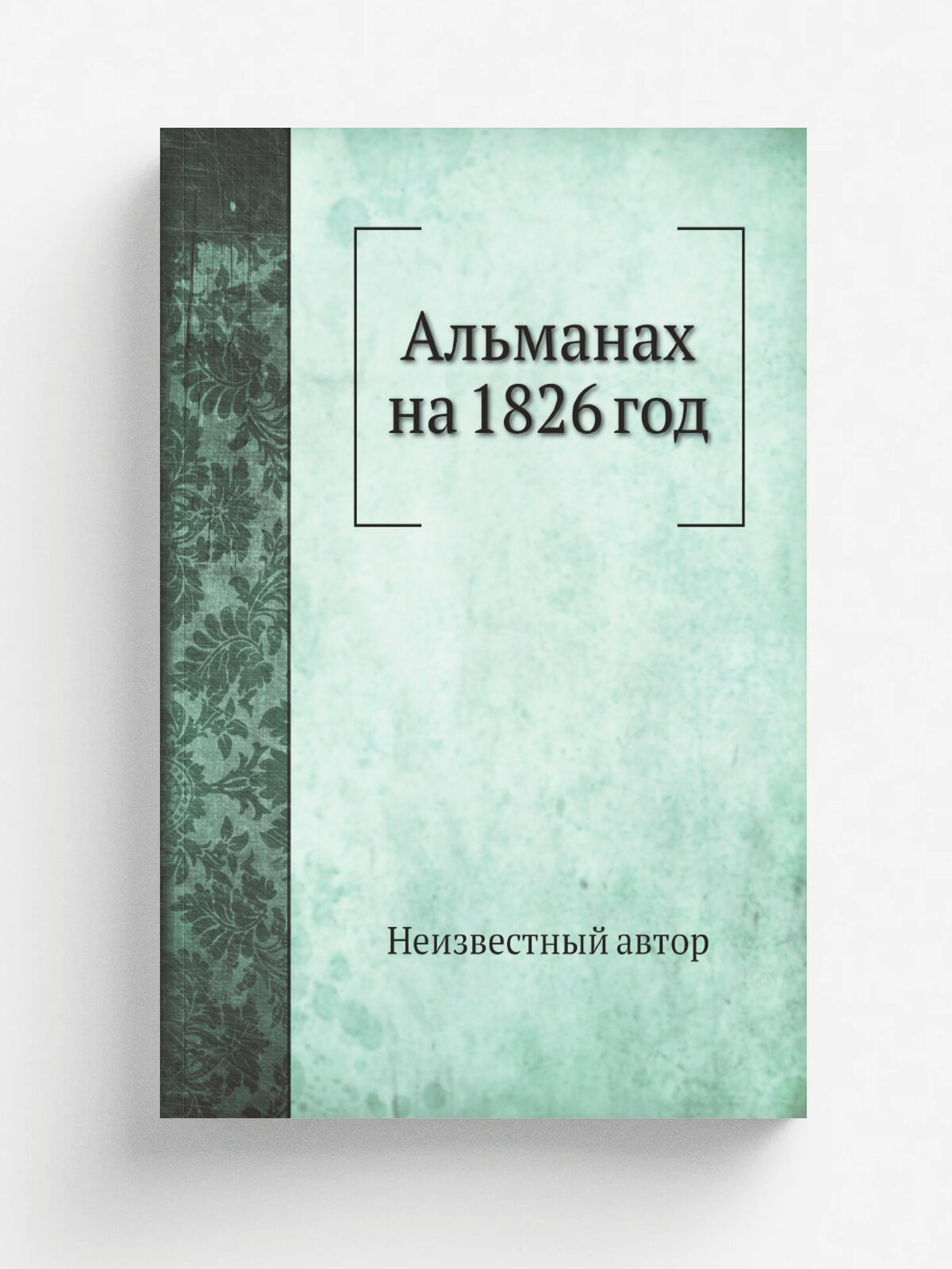 Альманах на 1826 год