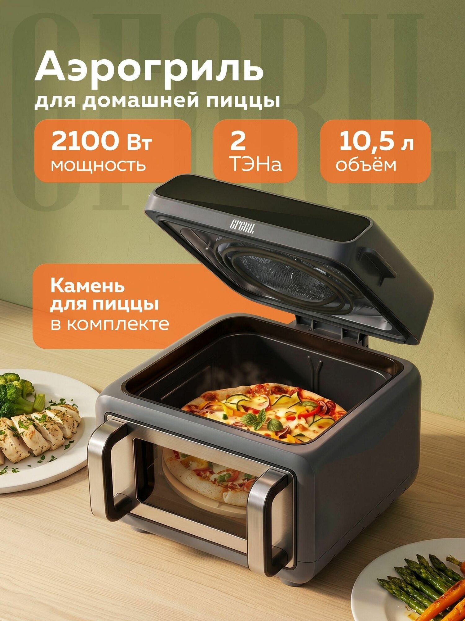 Аэрогриль 2 в 1 GFGRIL GFA-10000 прима пицца 10,5 л, 2 ТЭНа