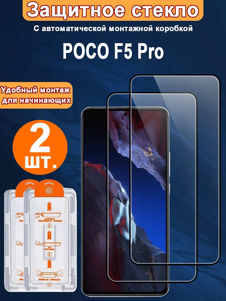 Защитное стекло для POCO F5 Pro ,2 ШТ, Автоматическая установка, Ударопрочный материал