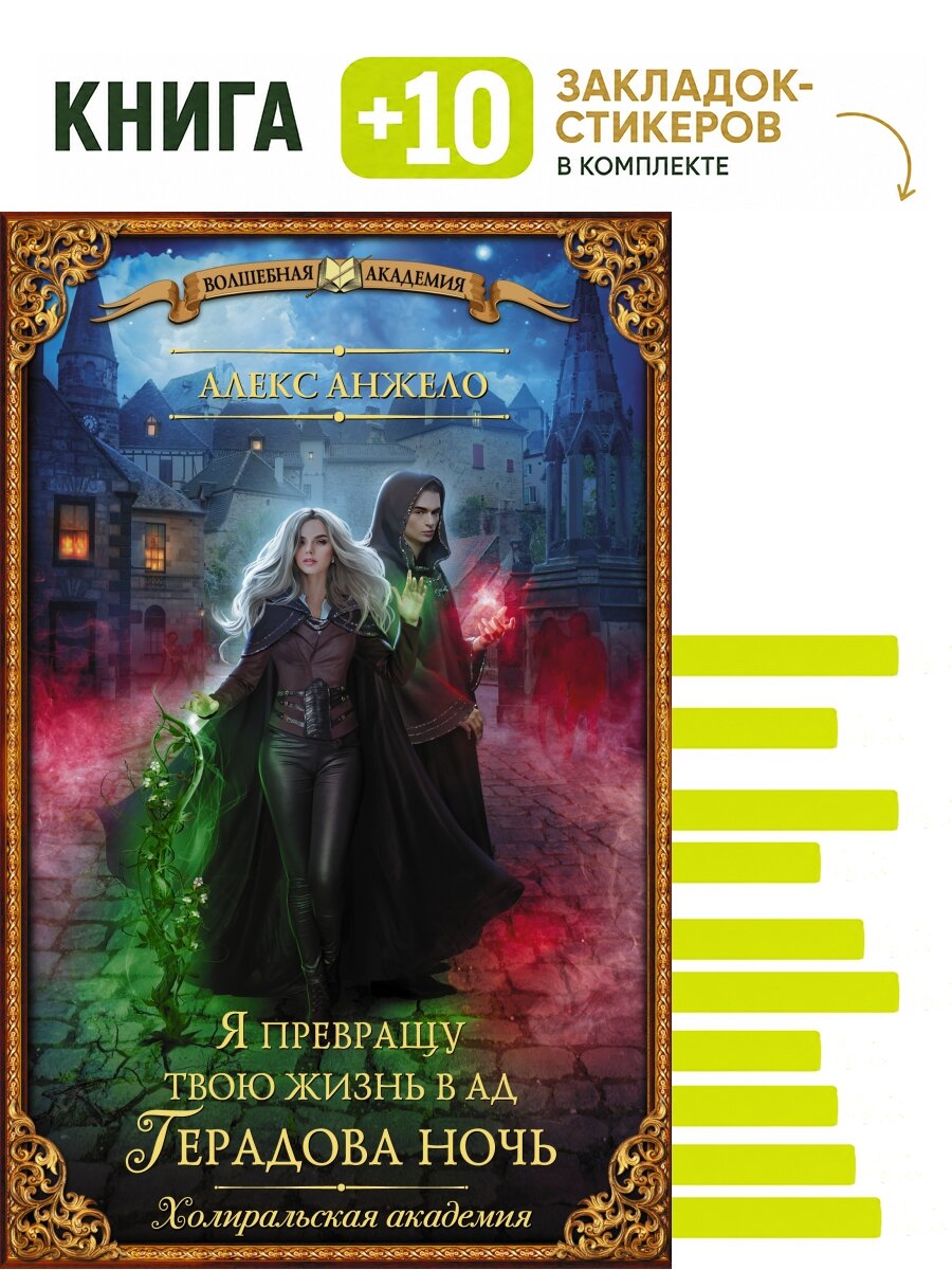 Я превращу твою жизнь в ад. Герадова ночь. Комплект: книга + 10 закладок-стикеров