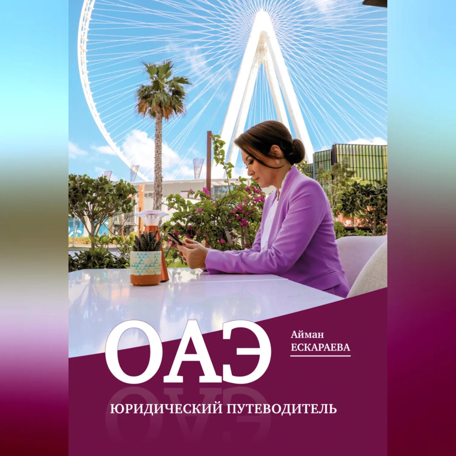 ОАЭ. Юридический путеводитель [Аудиокнига]
