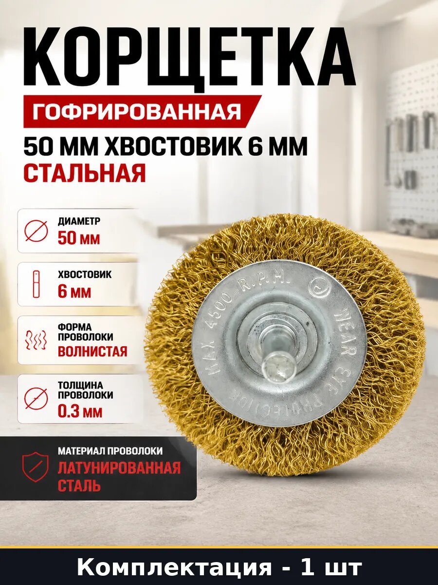Корщетка гофрированная 50 мм хвостовик 6 мм стальная