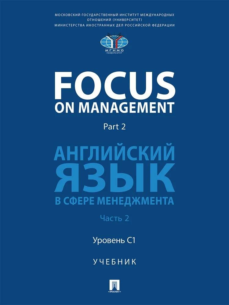 Focus on Management. Part 2. Английский язык в сфере менеджмента. Уч. В 2 ч. Ч.2: Уровень C1